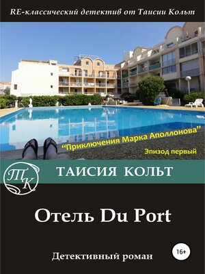 cover image of Отель Du Port